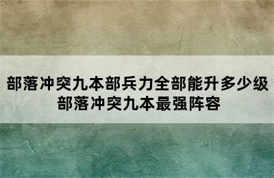 部落冲突九本部兵力全部能升多少级 部落冲突九本最强阵容